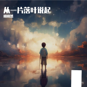 从一片落叶开始 伴奏