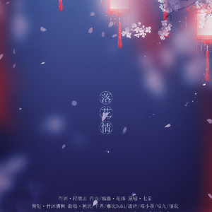 落花情（翻自 七朵）