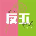 像你这样的朋友 (网剧《东北插班生》主题推广曲)