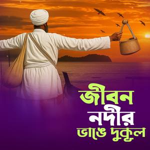 Jibon Nodyr Vange Du Kul (জীবন নদীর ভাঙ্গে দুকূল)