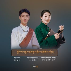 具八救护者慈诚罗珠知