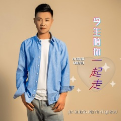 今生陪你一起走