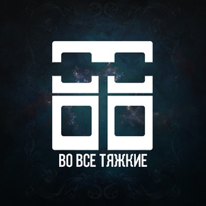 Музыка в сердце