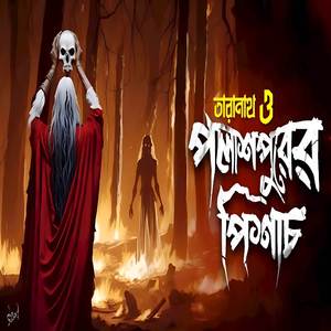 তারানাথ ও পলাশপুরের পিশাচ