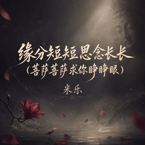 缘分短短思念长长(菩萨菩萨求你睁睁眼)