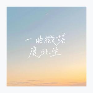 走自己的路，哪怕世界喧嚣