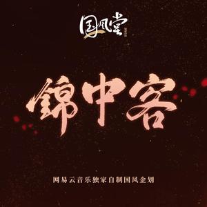 锦中客（男版）（翻自 国风堂）