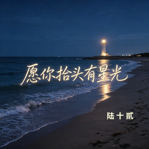 愿你抬头有星光