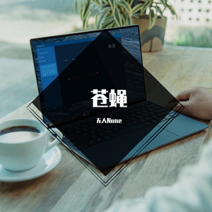 苍蝇（翻自 赤羽）