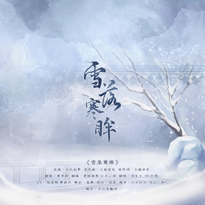 雪落寒眸（《秦时明月》高雪同人-剧情版）