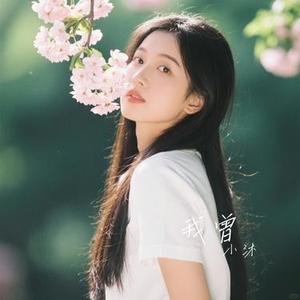 我曾 (Cover 鱼大仙儿)