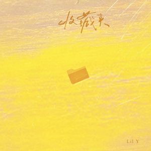 收藏夹（prod by Daisy Beat