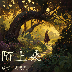 陌上桑 (男生版)