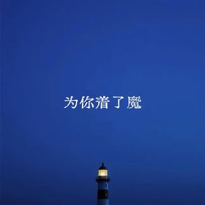 为你着了魔