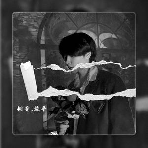 拥有，放手