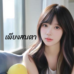 เพียงสบตา