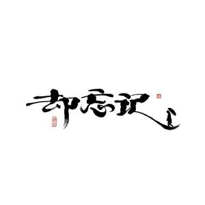 阿尔茨海默的爱