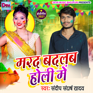 Marad Badalab Holi Me (Bhojpuri Song)