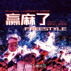 赢麻了Freestyle