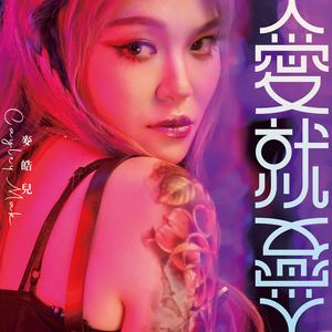 愛就愛 (DJ Diego Miranda Extended Mix)