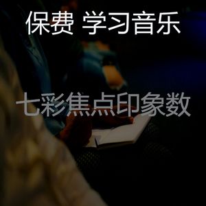 微妙的焦点心情
