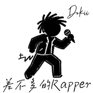 差不多的rapper