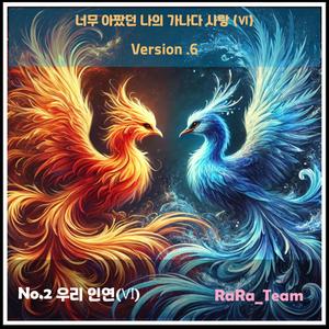 너무 아팠던 나의 가나다 사랑 (Ⅵ) [Audio] (Version6)