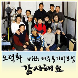 감사해요(Feat. 제주통기타모임)