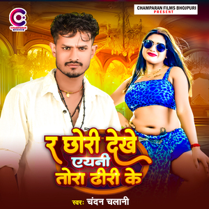 Re Chhori Dekhe Aiyni Tora Dhori Ke