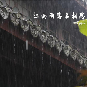 江南雨落名相思
