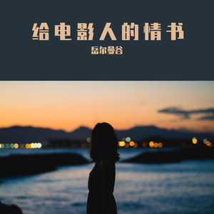 给电影人的情书（大提琴版）