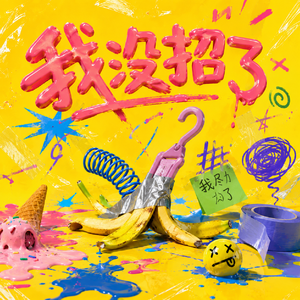 我没招了