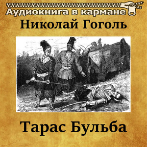 Тарас Бульба, Чт. 5