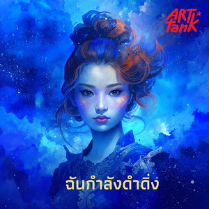 ฉันต้องการความรักของเธอ