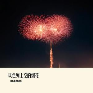 以色列上空的烟花