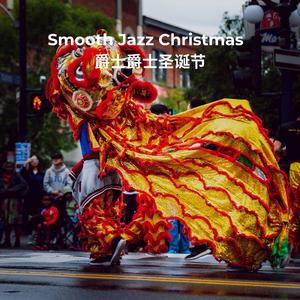 Carol of the Bells Smooth Jazz - 钟声颂歌-爵士乐