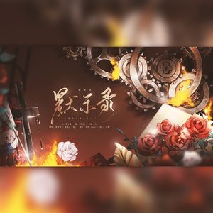 《我在无限游戏里封神》第一季主题曲翻唱——默示录