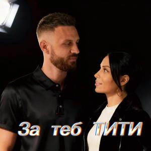 За теб ТИТИ