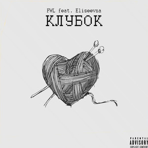 Клубок (feat. Eliseevna)