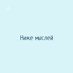 Ниже мыслей