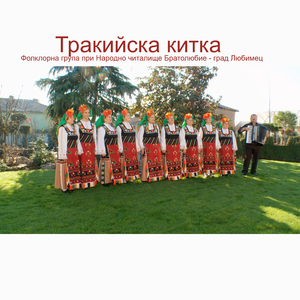 Тракийска китка