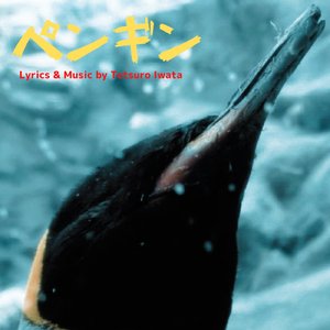 ペンギン