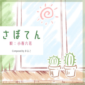 さぼてん