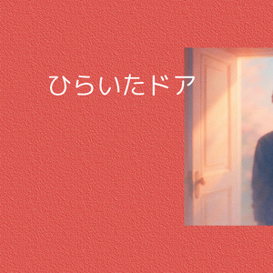 ひらいたドア
