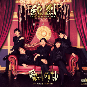 愛でしばりたい (オリジナル・カラオケ)