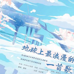 地球上最浪漫的一首歌mix无损