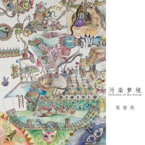 污染梦境