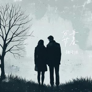 分手节奏(伴奏)