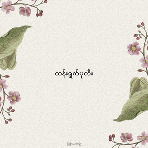 ထန်းရွက်ပုတီး