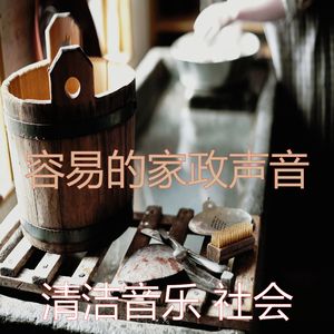 柔和的打扫房时刻